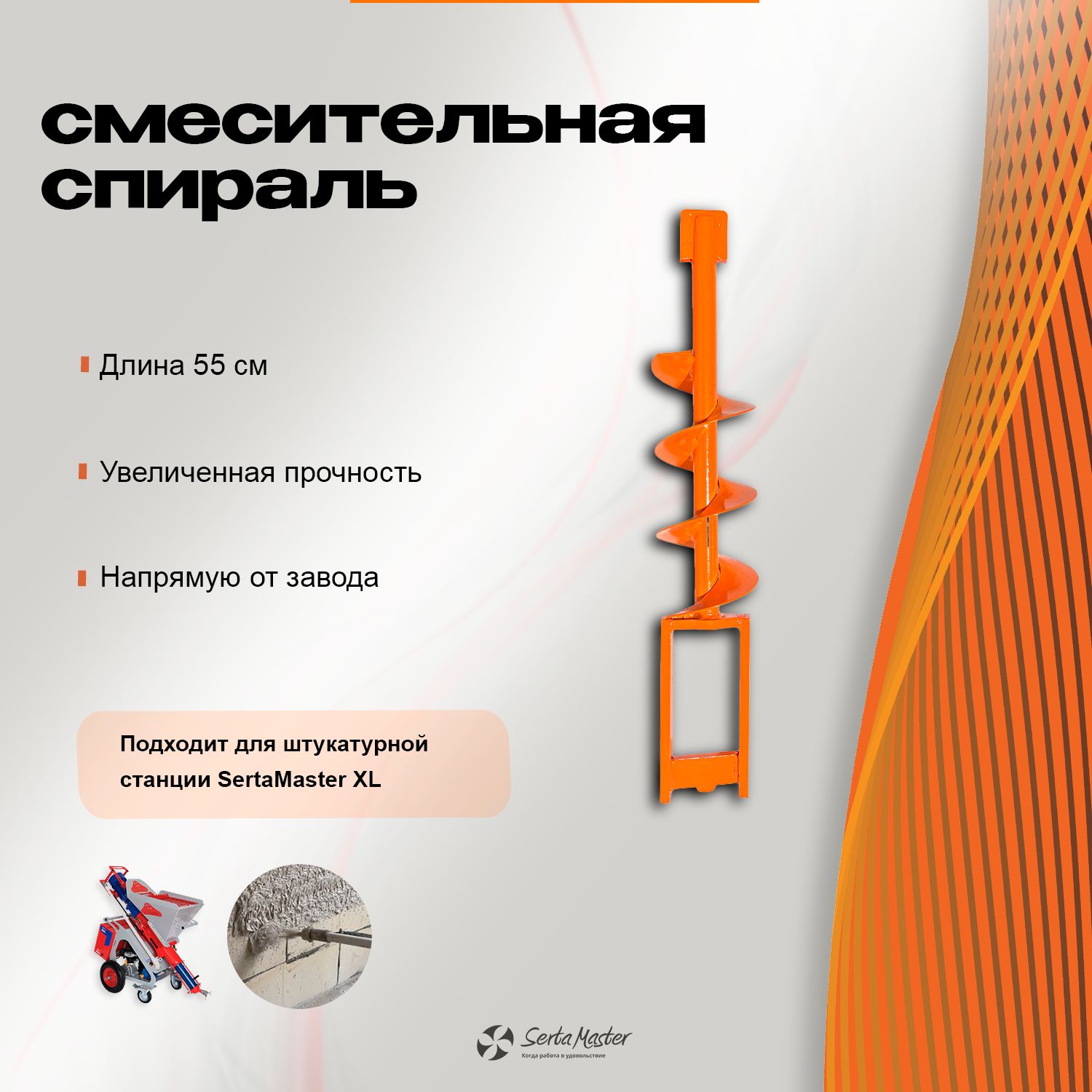 Смесительная спираль/улитка Serta Master XL (55см)