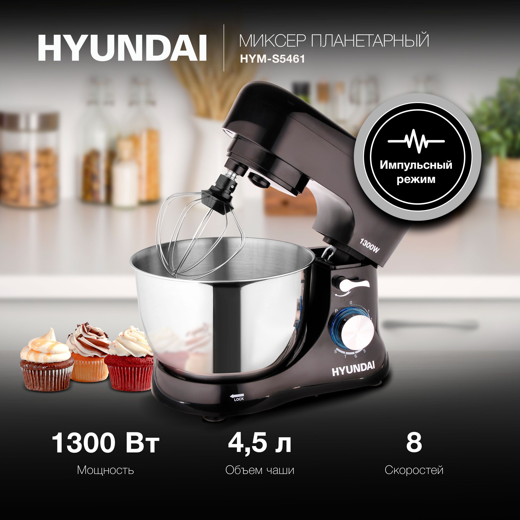 Миксер планетарный Hyundai HYM-S5461 1300Вт черный