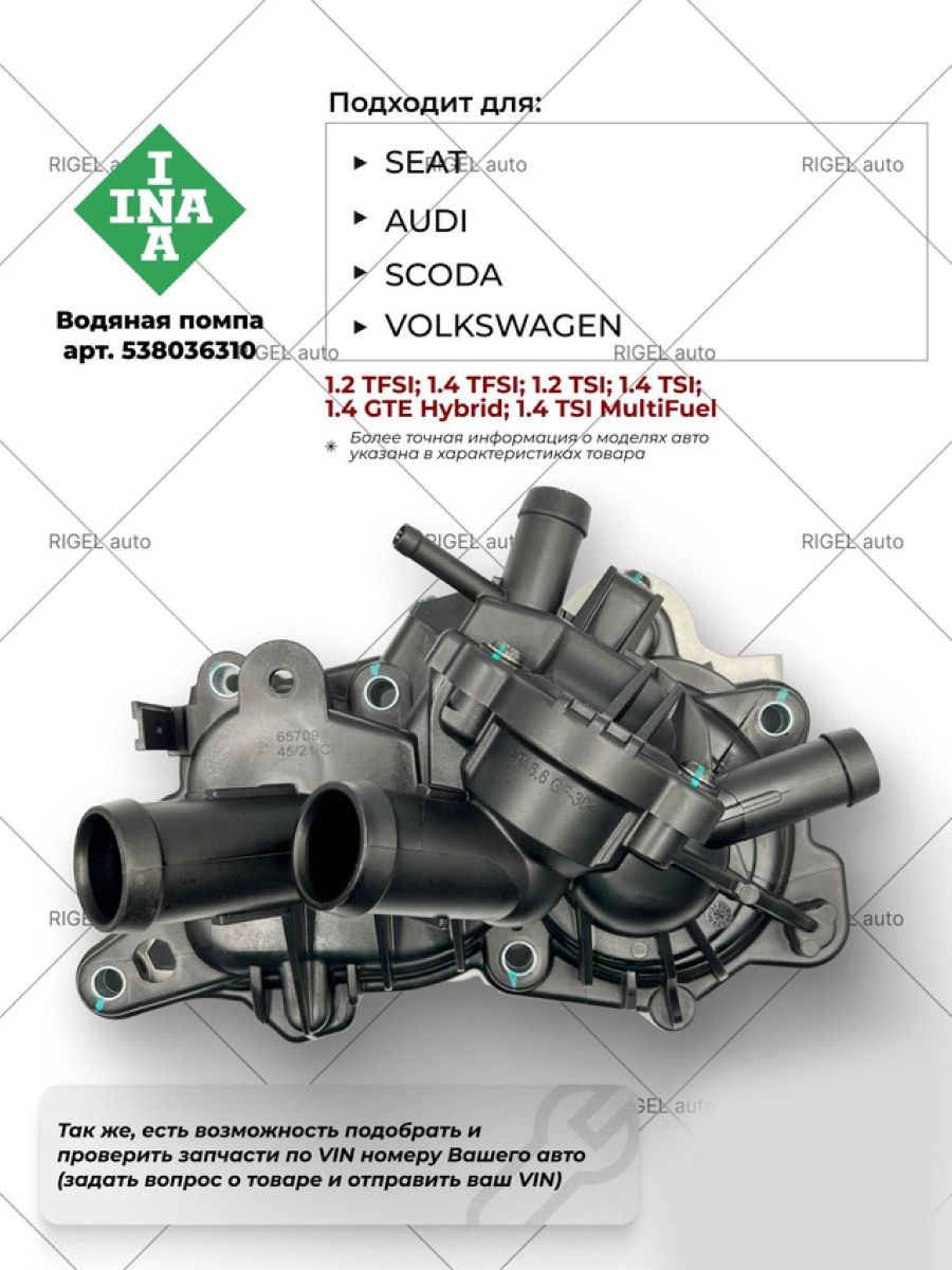 Водянаяпомпа(VWPolo,Rapid)INA538036310""65709(корпусстермостатом+прокл.)