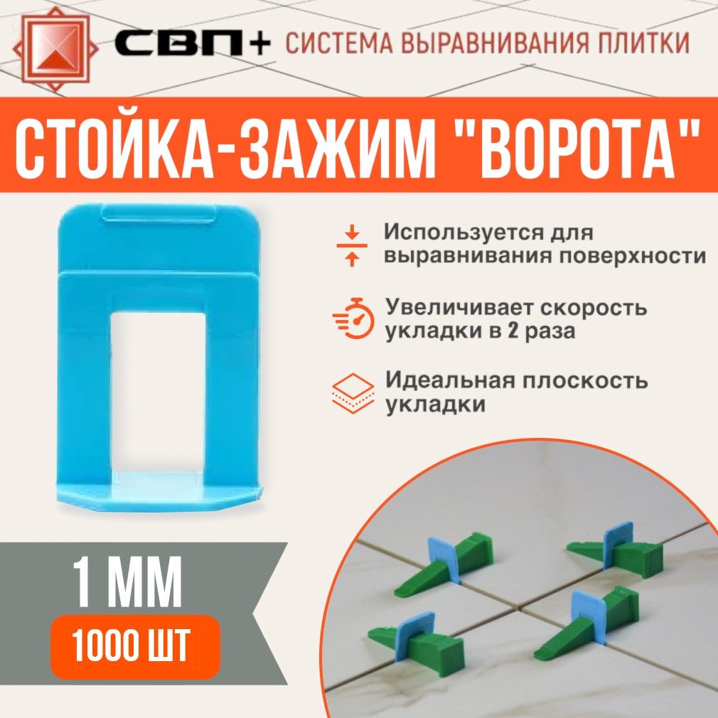 Стойка-Ворота 1мм 1000шт, СВП+