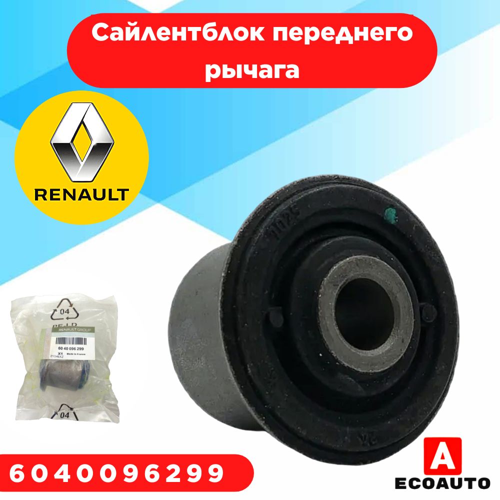 сайлентблокRenault6040096299RenaultрычагаLADALARGUS,X-RAY,ренологан1,2сандероRENAULTLOGANLogan1.4V1.6V