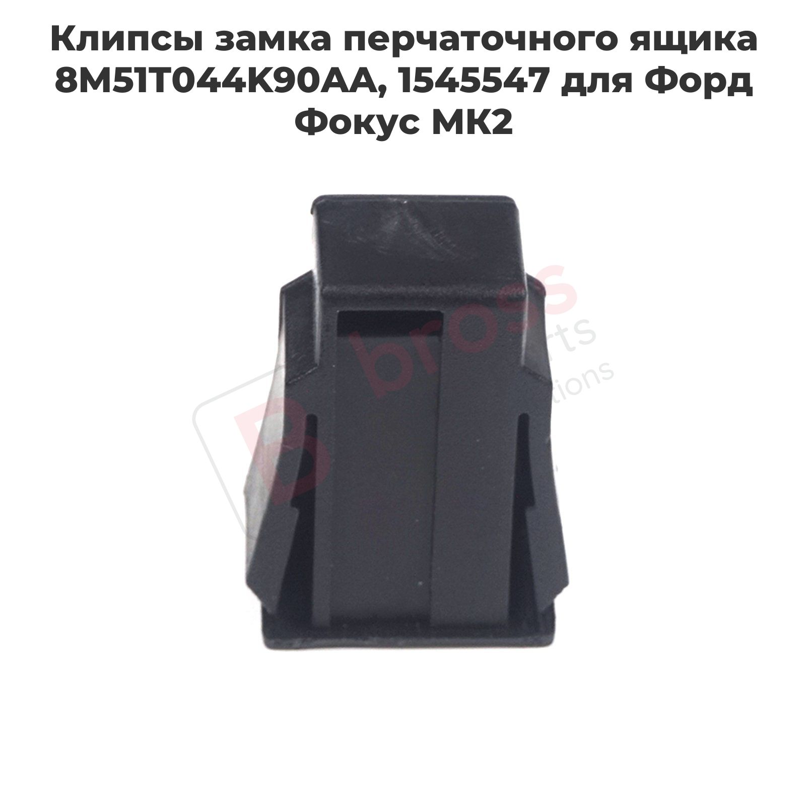 Bross Auto Parts Ремкомплект для бардачка арт. BDP869