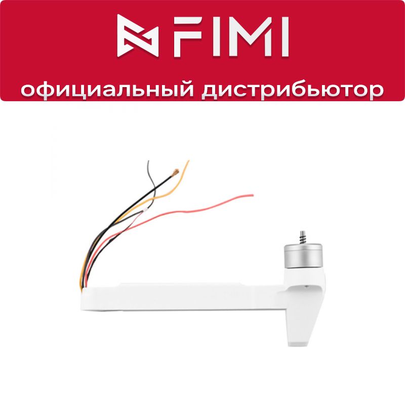 Передний правый луч Fimi X8 SE