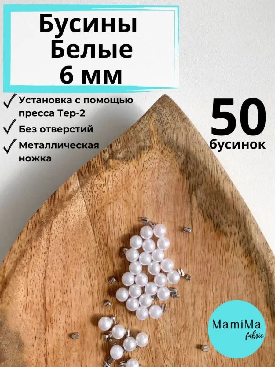 Бусины белые 6мм 50шт