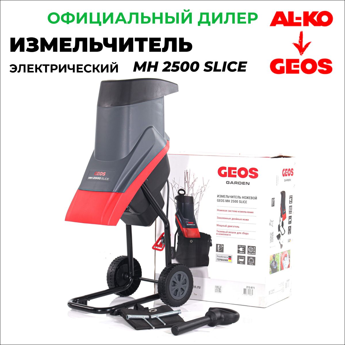 Измельчитель садовый электрический AL-KO (GEOS) MH 2500 SLICE