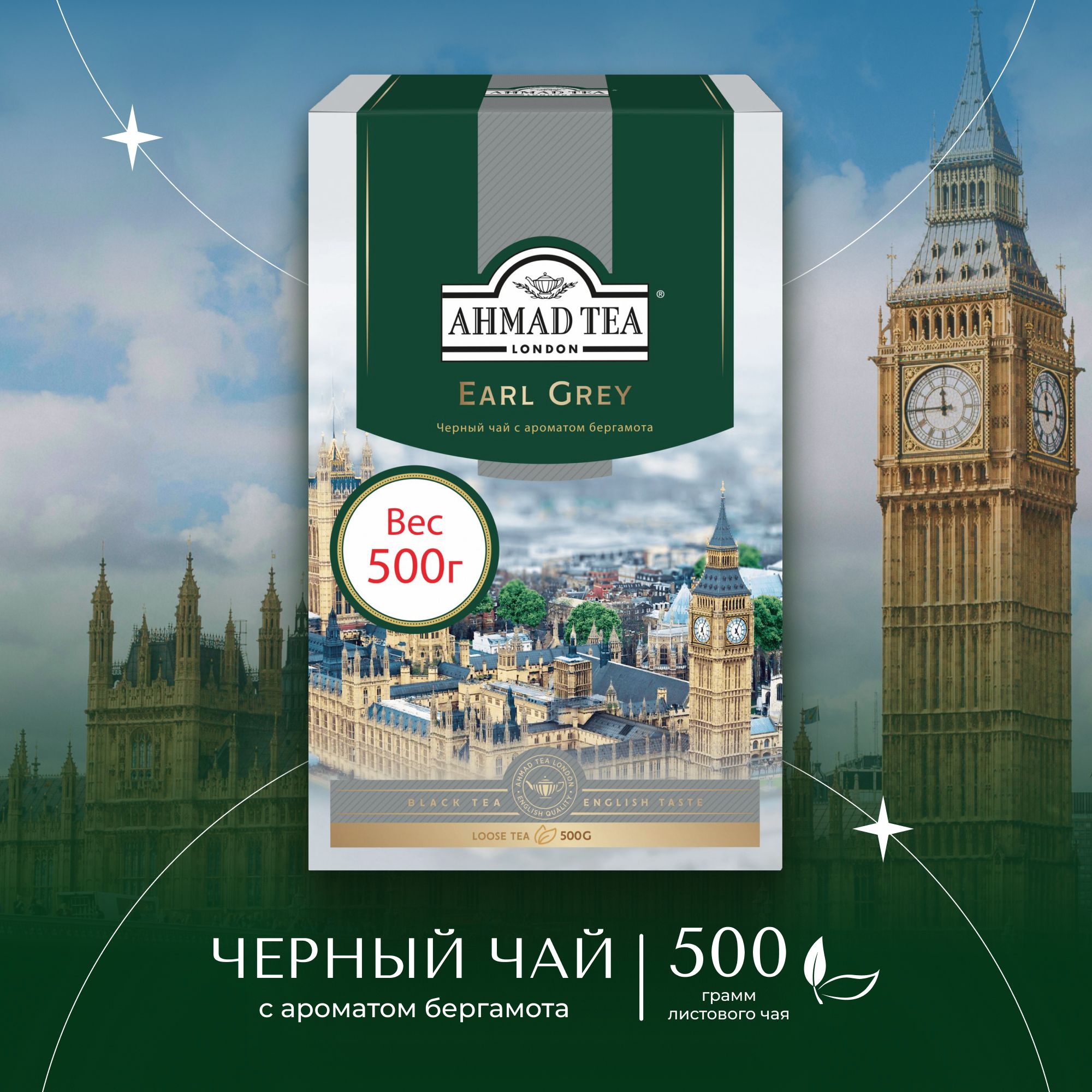 ЧайлистовойчёрныйAhmadTeaEarlGrey,500г