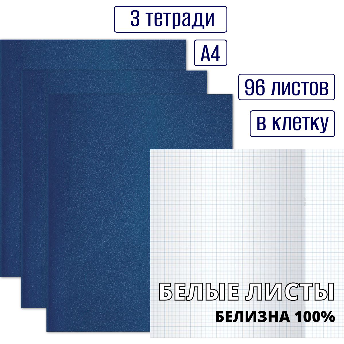 Набор тетрадей в клетку 96 листов, формат А4, без полей, обложка бумвинил синяя, белые листы, белизна 100%, 3 штуки