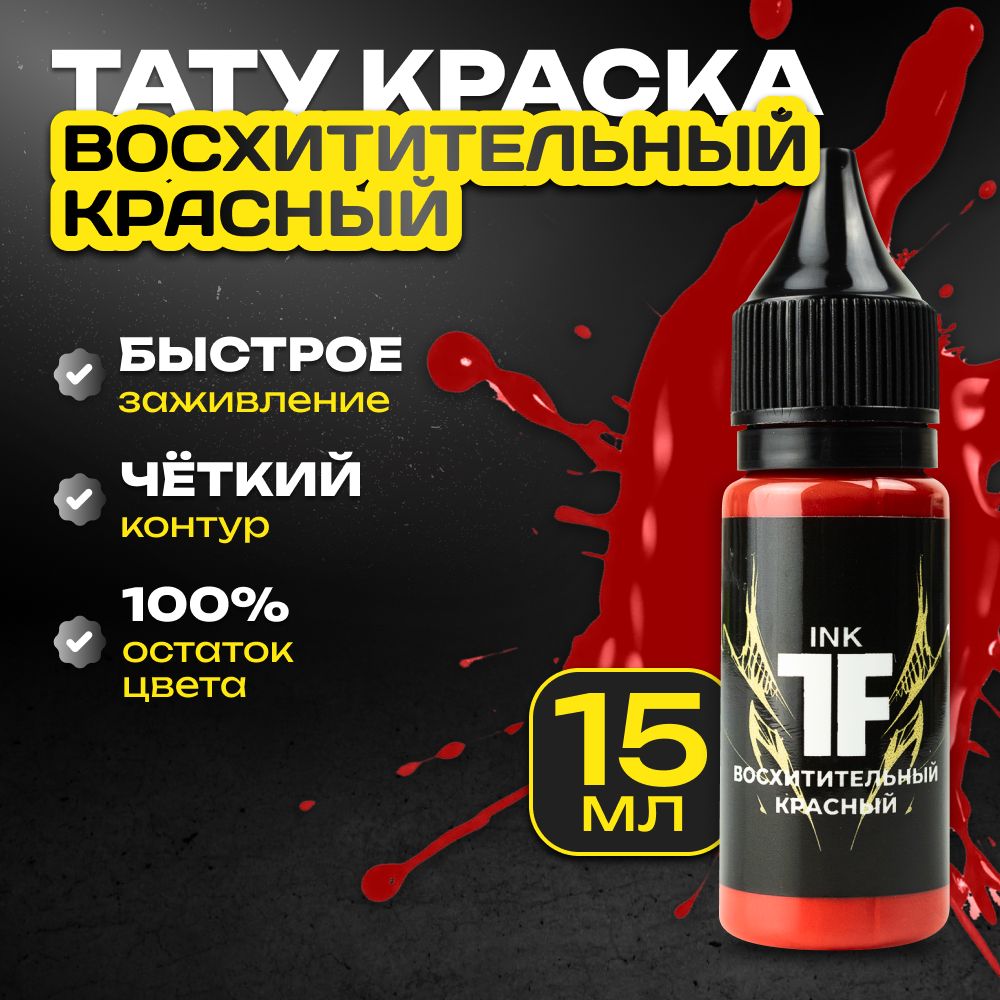 TATTOOFEEL, Восхитительный красный Краска для татуировки, пигмент для тату - 15 мл