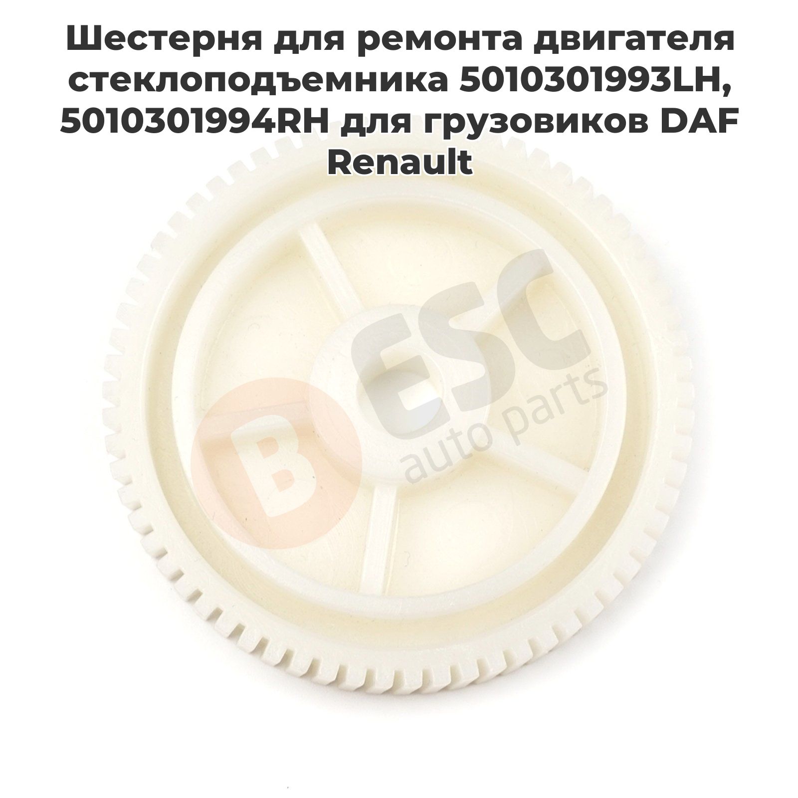 ESC AUTO PARTS Стеклоподъемник, арт. EWR5090, 1 шт.