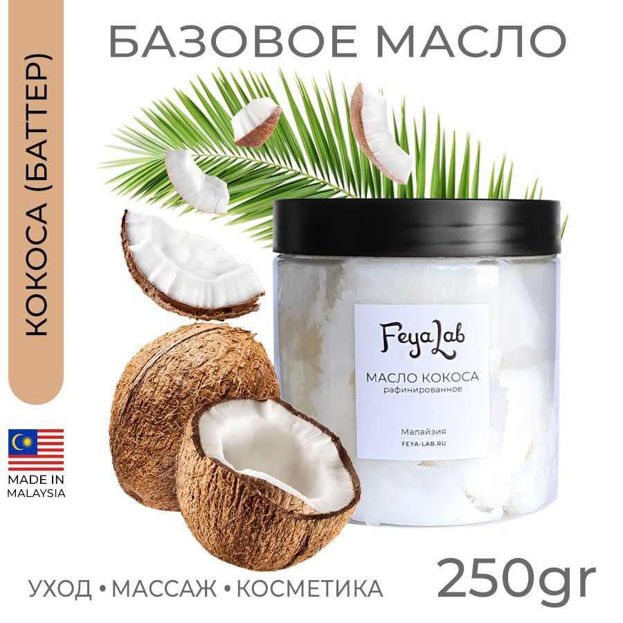 Масло Кокоса рафинированное, пр. Малайзия, 250 гр