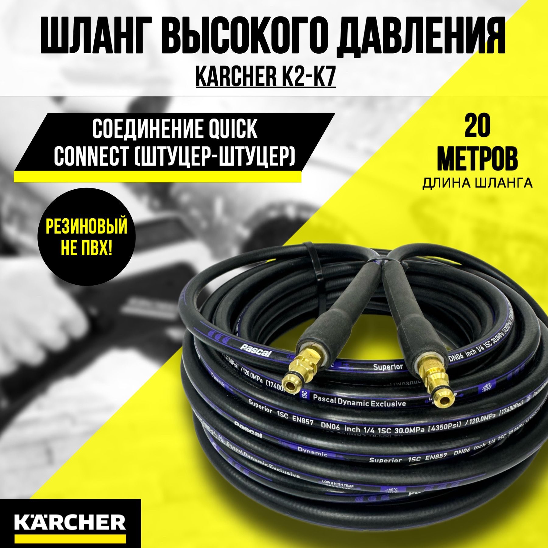 РезиновыйшлангдлямойкивысокогодавленияKARCHERK2,K3,К4,К5,К6,K7(штуцер-штуцер)20м