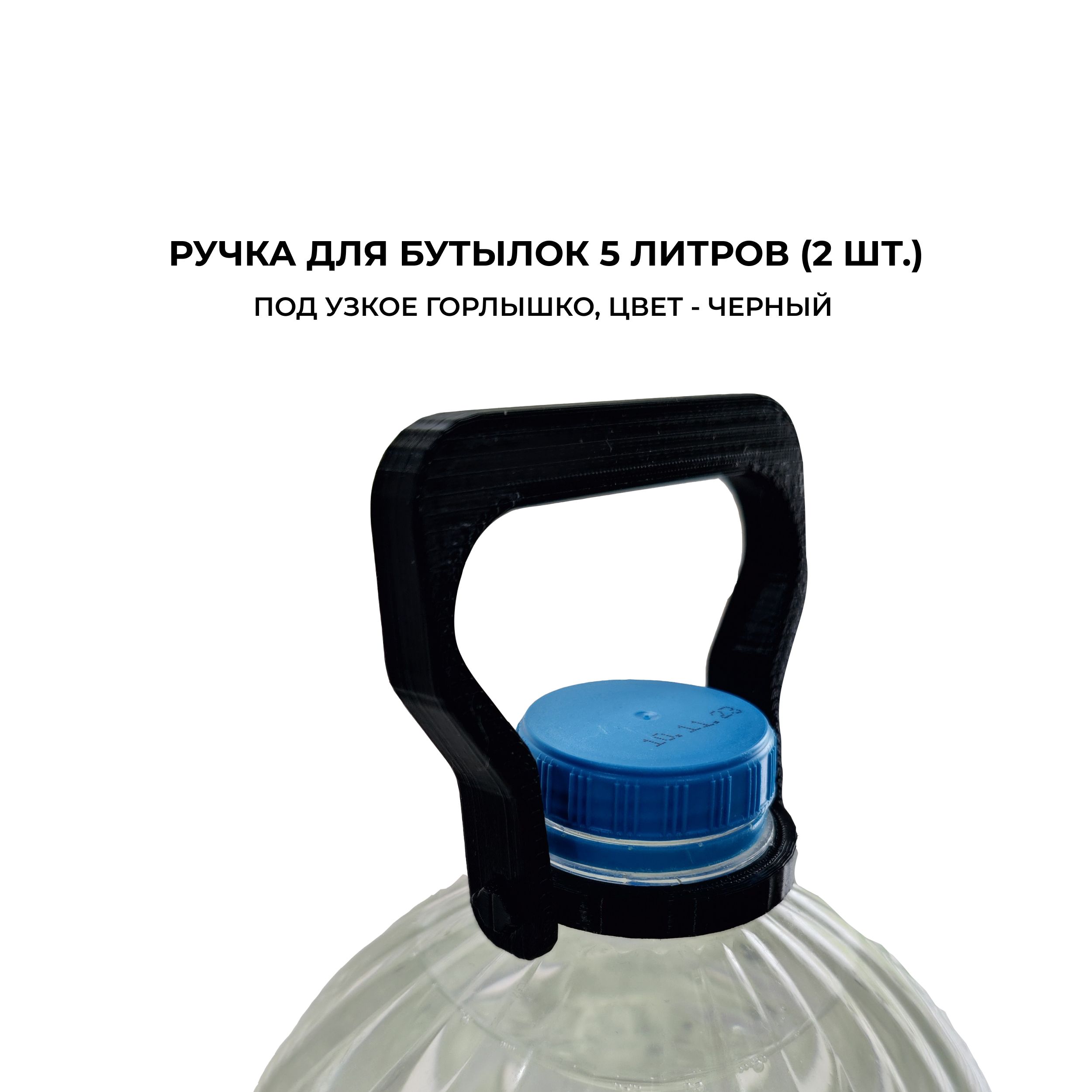 Ручкадлябутылок5литров,бутылей5л(2шт.),подузкоегорлышко37мм