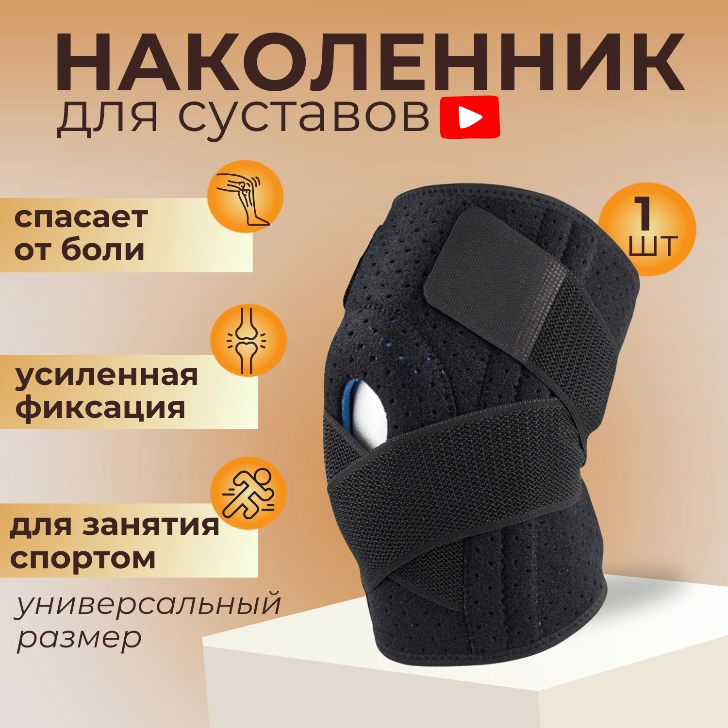 Наколенник для суставов ортопедический