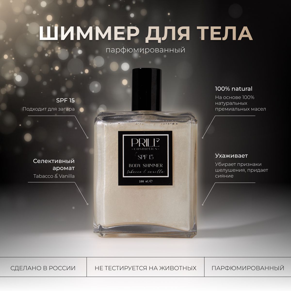 Парфюмированный шиммер- масло для тела SPF 15, аромат Tobacco & Vanilla PRILL cosmetics