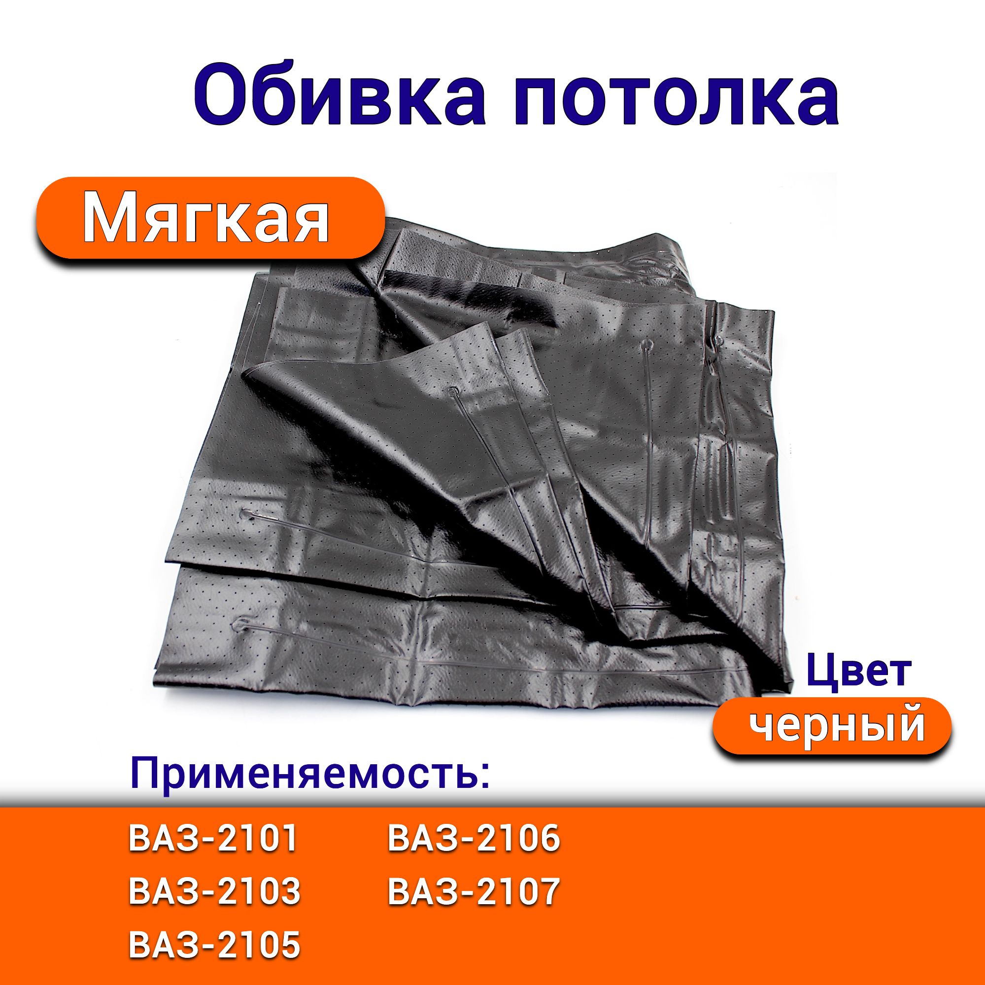 Обивка потолка ВАЗ-2101, 2103, 2105, 2106, 2107 цвет черный мягкий потолок обивка крыши 2101-5004102/обшивка салона