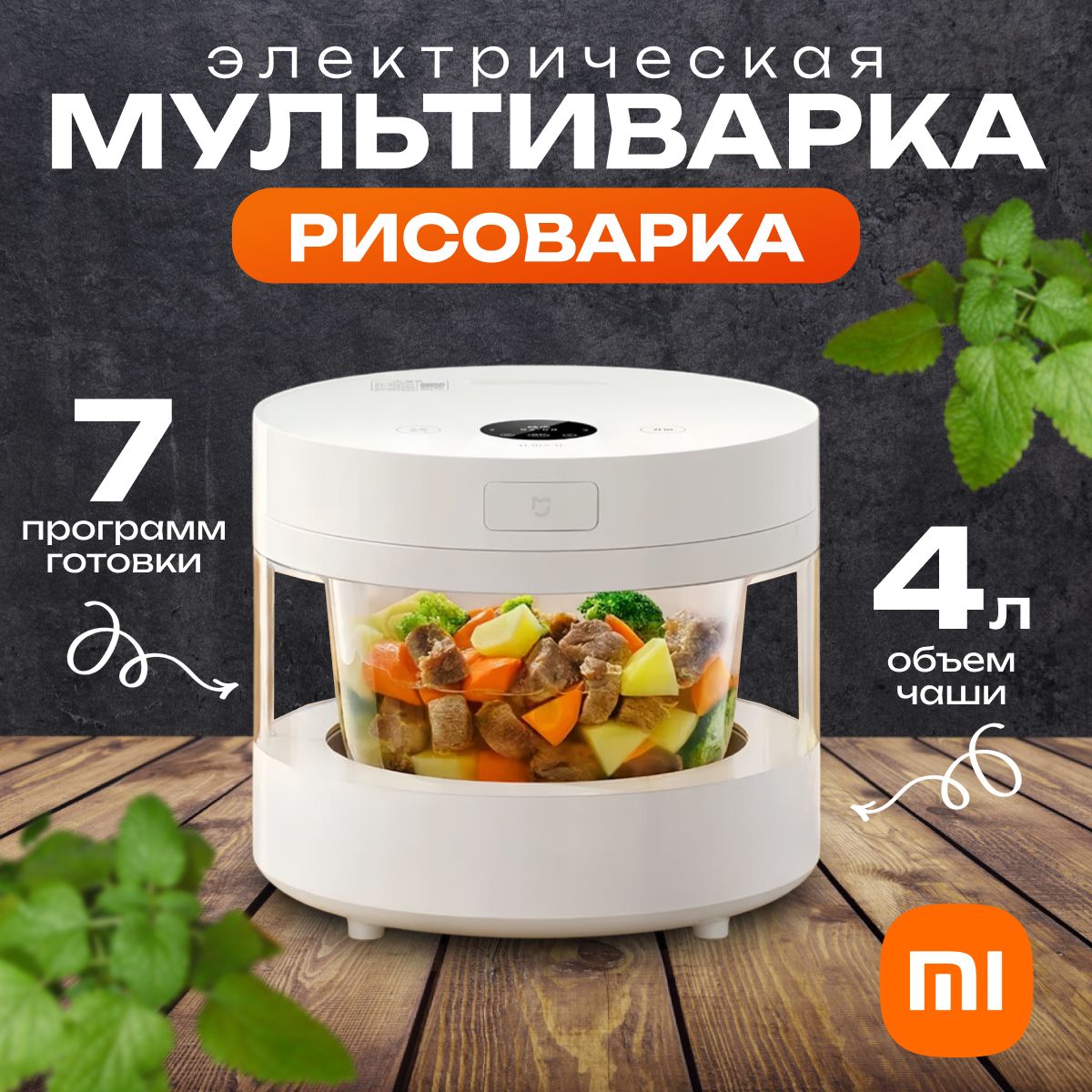 Рисоварка-мультиварка, пароварка. Mijia Xiaomi transparent steam rice cooker 4L MFB04M, белый