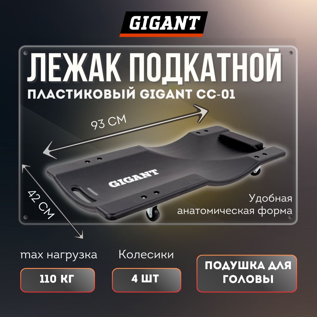 Подкатной пластиковый лежак Gigant CC-01