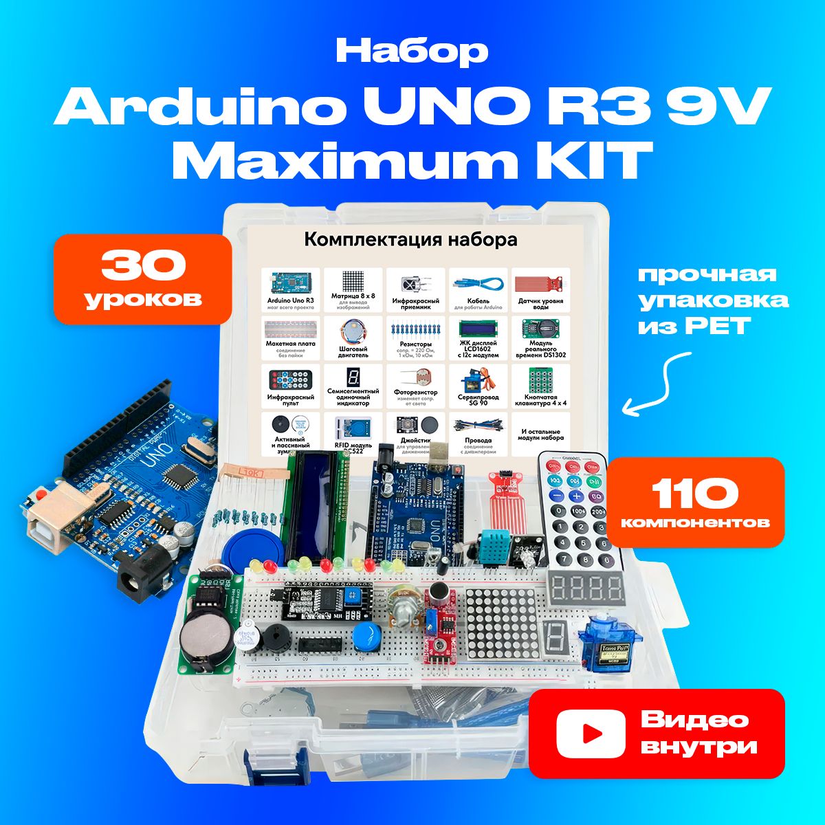 Arduino UNO R3 Набор, комплект Ардуино уно р3 для программирования - стартовый (109 деталей - 30 уроков), уно р3 9V Maximum KIT с RFID модулем