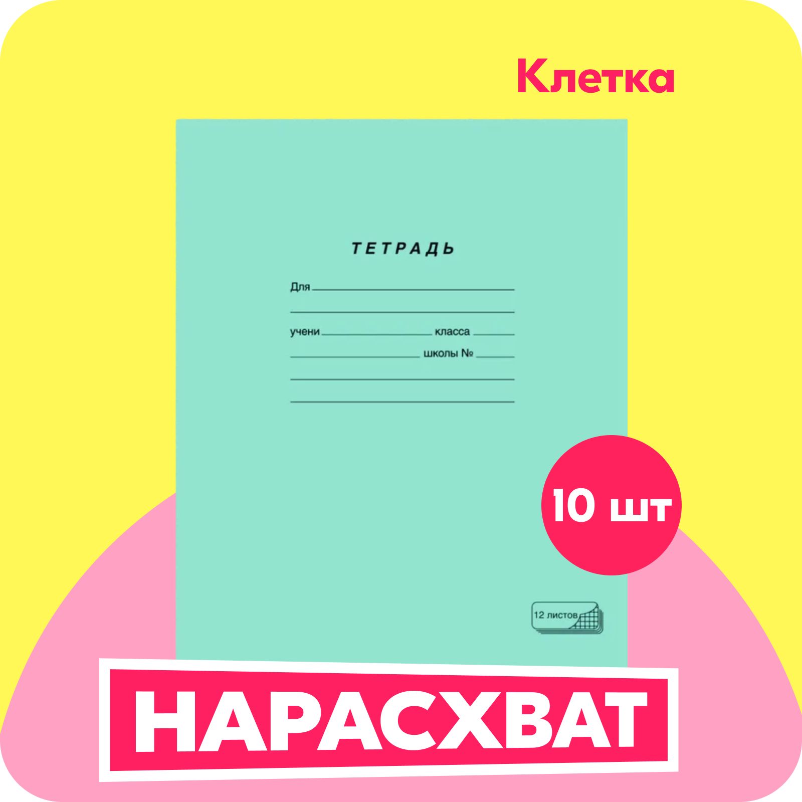 Тетрадь в клетку ПЗБМ, А5, скрепки, бумажная обложка, 12 л, 10 шт