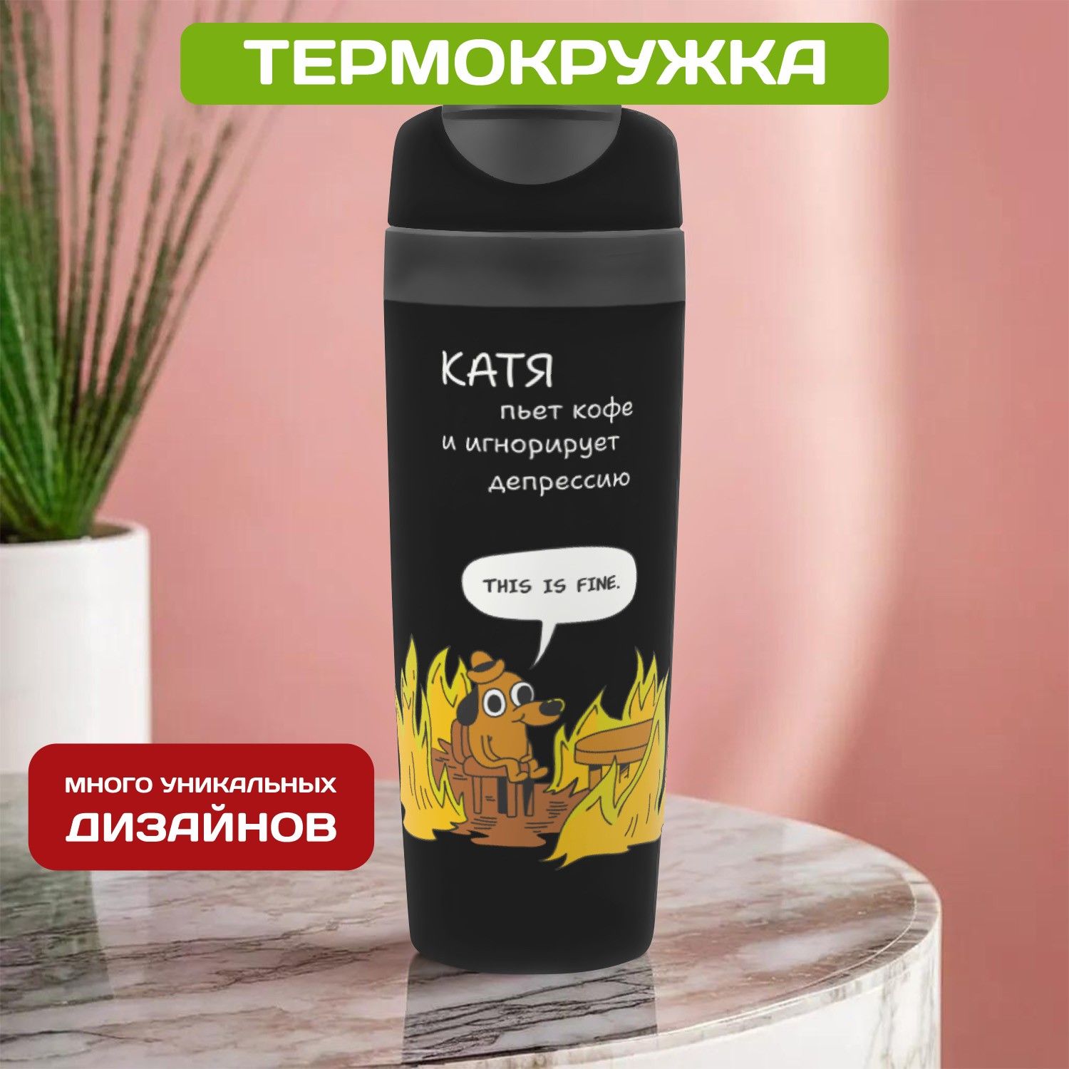 Термокружка...