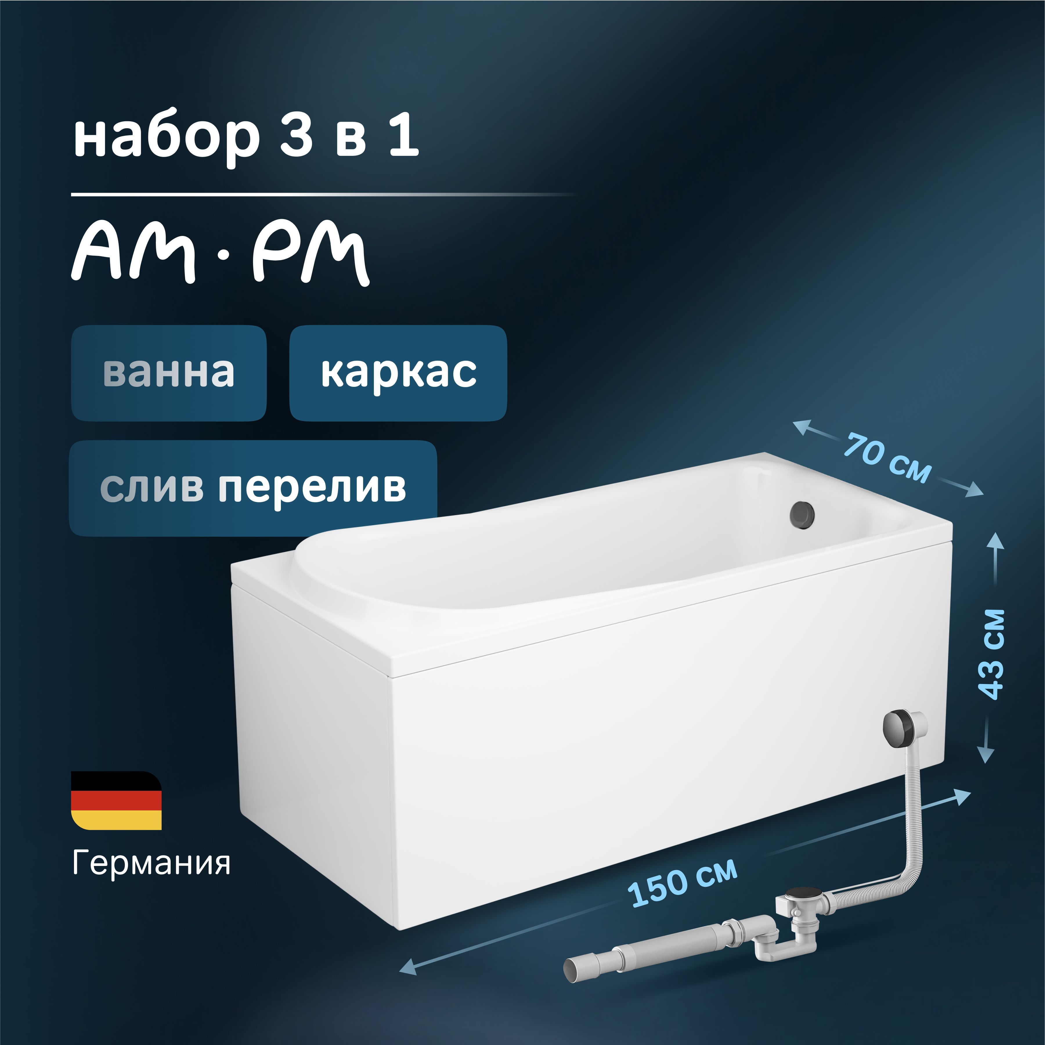 Ванна акриловая 150x70 AM.PM Like комплект 3 в 1: акриловая ванная 150 на 70 с каркасом и сливом-переливом черным, гарантия 15 лет, Германия