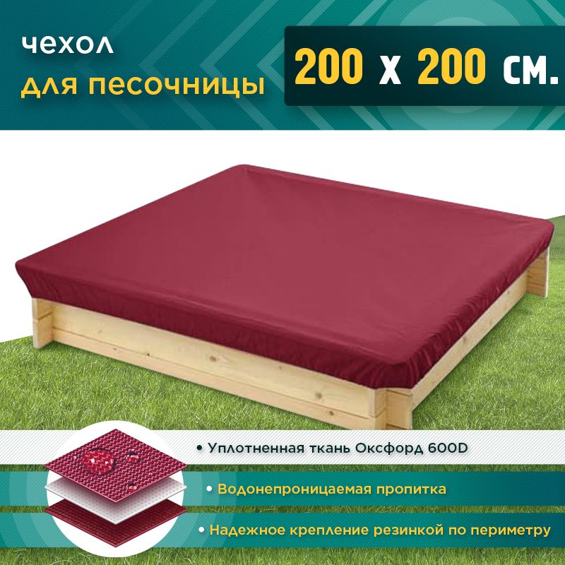 Чехол для песочницы JEONIX 2.0х2.0м (Оксфорд 600), бордовый, защитный тент укрывной, чехол накидка на песочницу квадратную