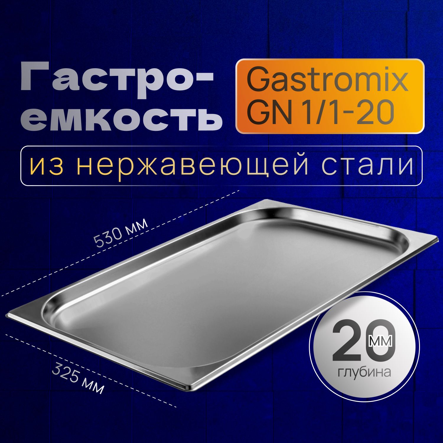 GASTROMIX Гастроемкость, 53 см х 32 см, 1 шт