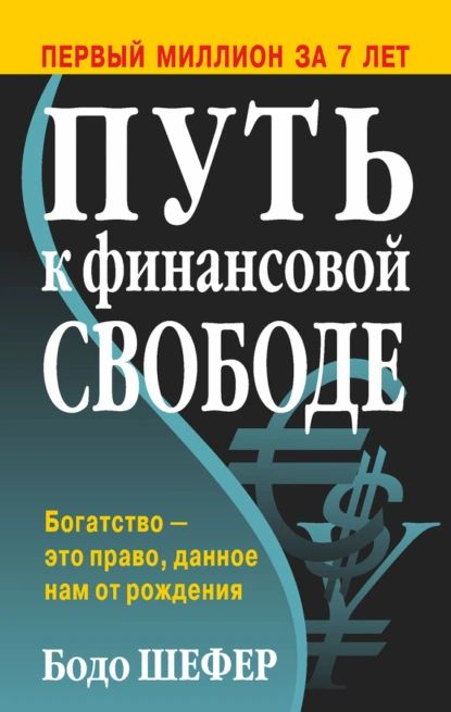 Путь к финансовой свободе | Шефер Бодо | Электронная книга