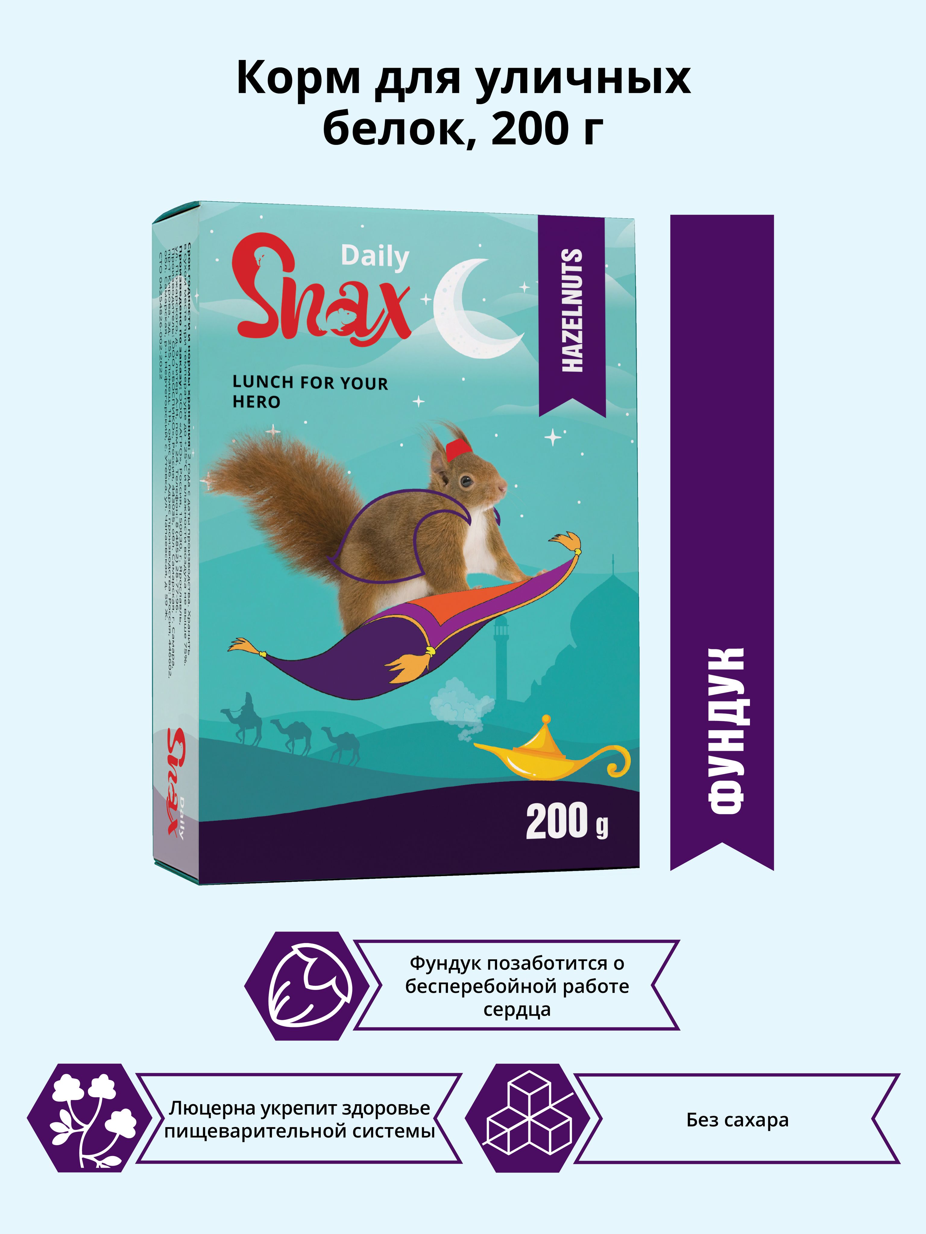 Корм Snax Daily для уличных белок (200 г.)