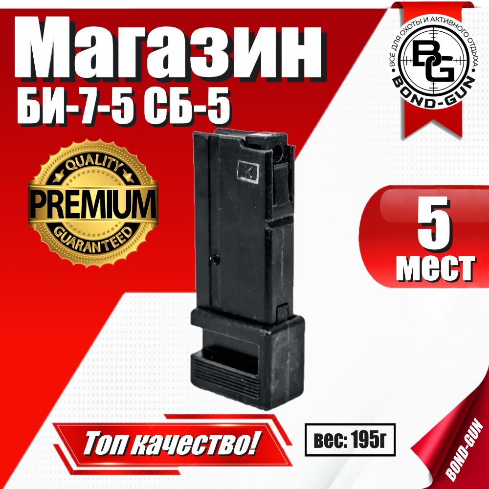 Магазин 4,5 БИ-7-5 СБ-5 (5 мест )