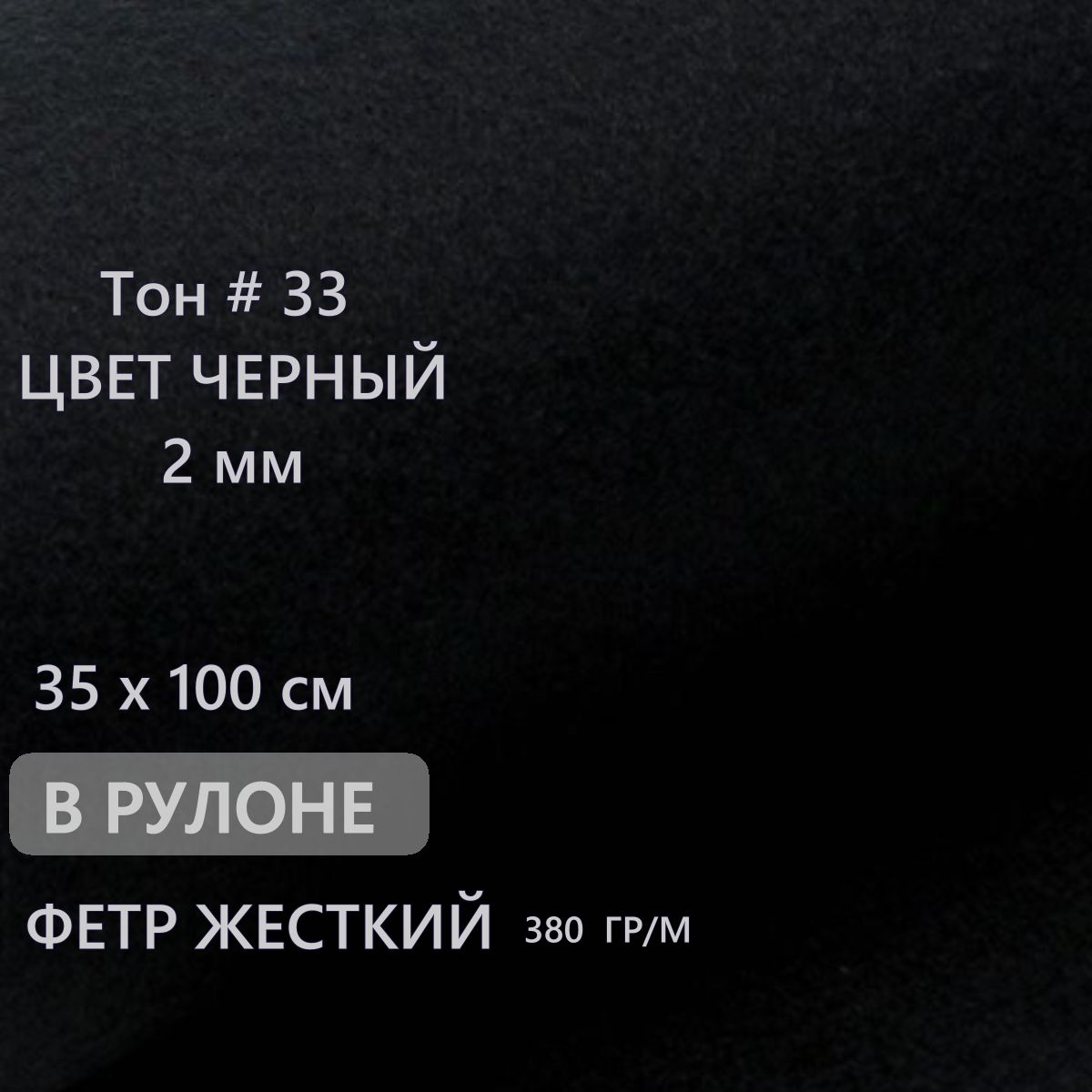 Фетрчерныйдлярукоделияитворчестваврулоне35х100см,толщина2мм,жесткий,плотный,толстый,дляподелок,войлок