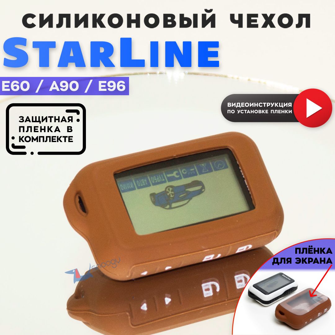 ЧехолсиликоновыйдлябрелкаавтомобильнойсигнализацииСтарлайнStarLineE60E90E63E93