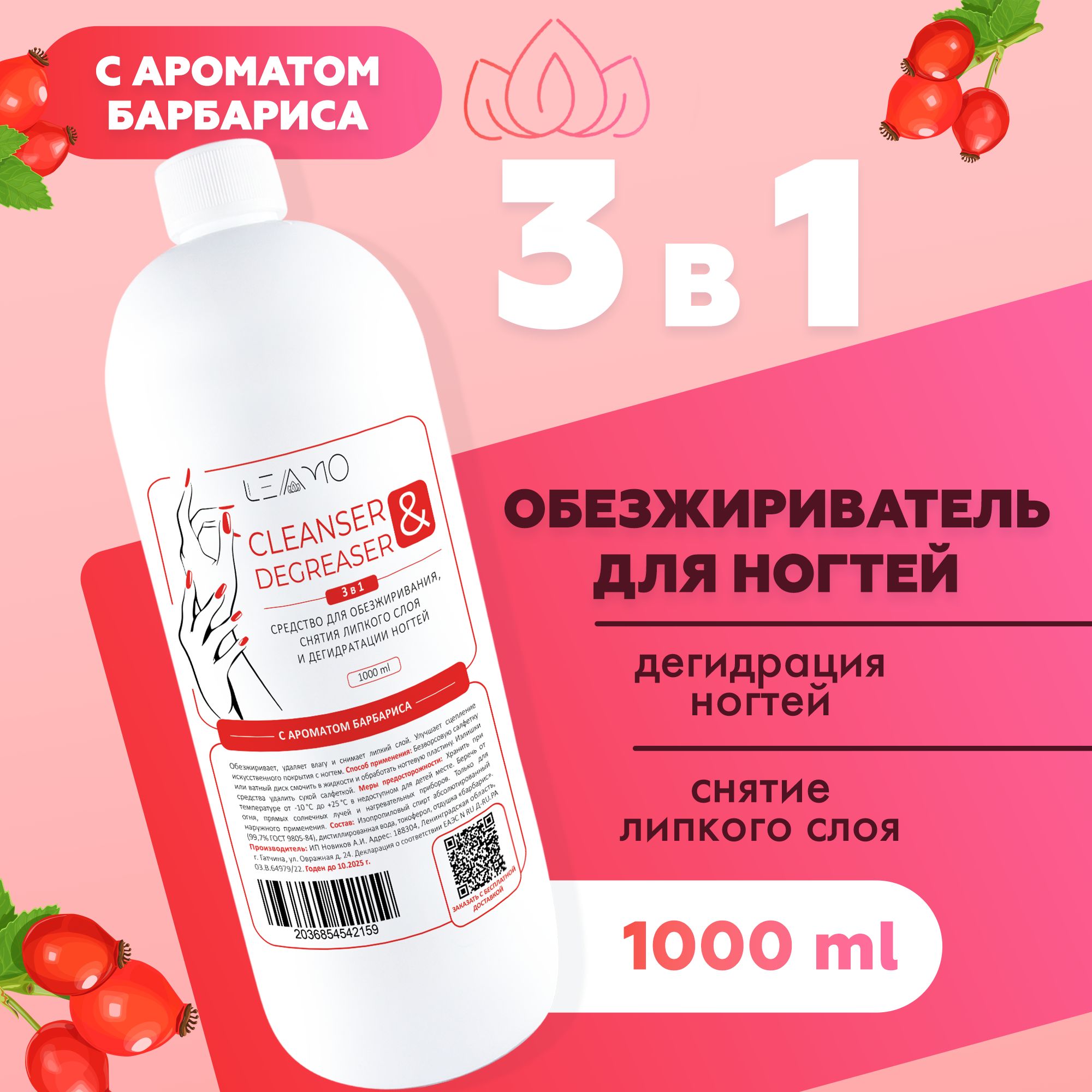 LEAMO Обезжириватель для...