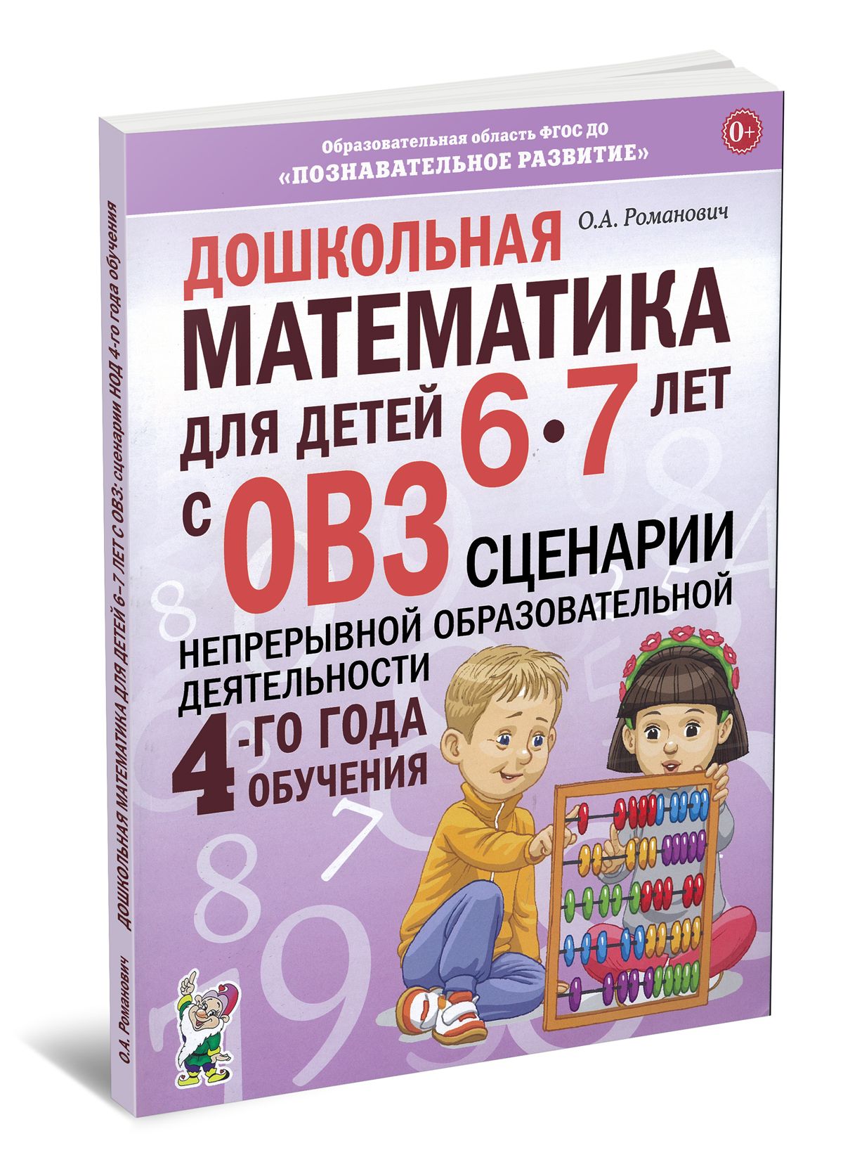 Дошкольная математика для детей 6-7 лет с ОВЗ: Сценарии непрерывной образовательной деятельности 4-го года обучения