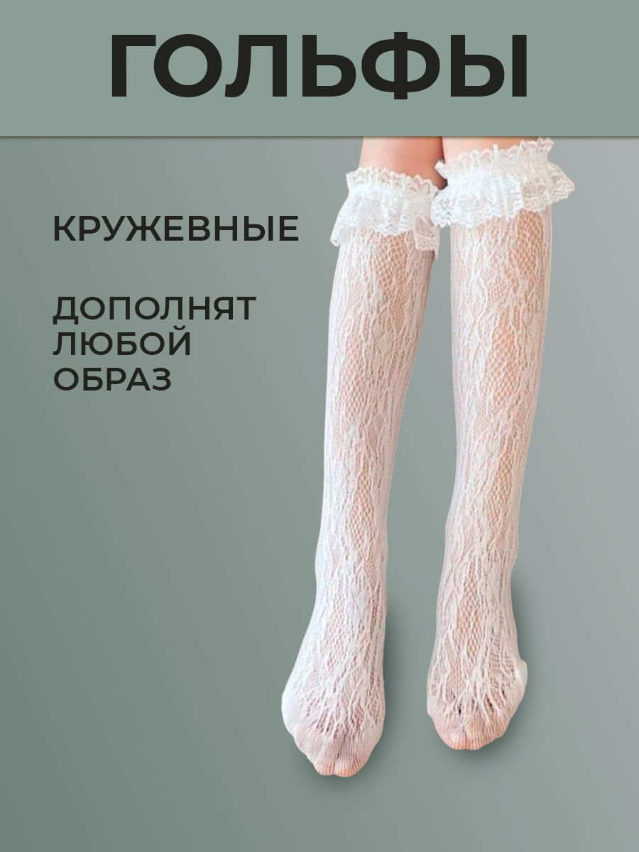 Гольфы, 1 пара...