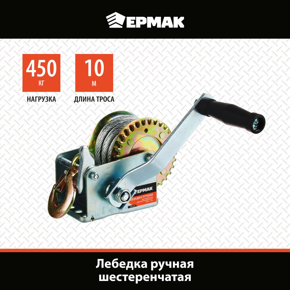 Лебедка ручная шестеренчатая Ермак, 450 кг, 10 м