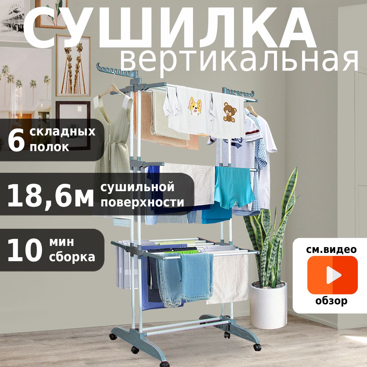 Сушилка для белья напольная HELEX Home V88, вертикальная, складная