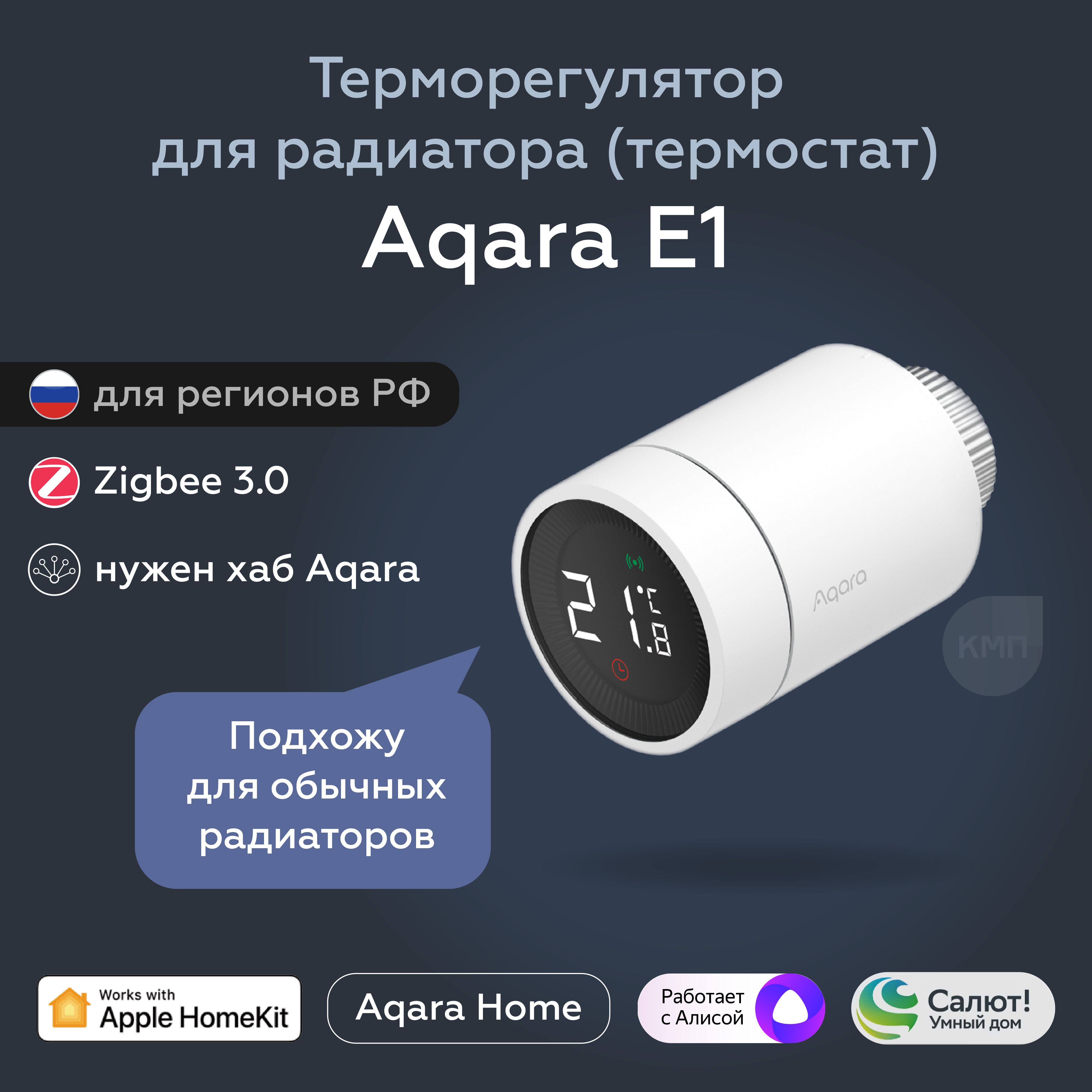 Умный терморегулятор батареи (термостат) Aqara E1 SRTS-A01, умный дом, белый