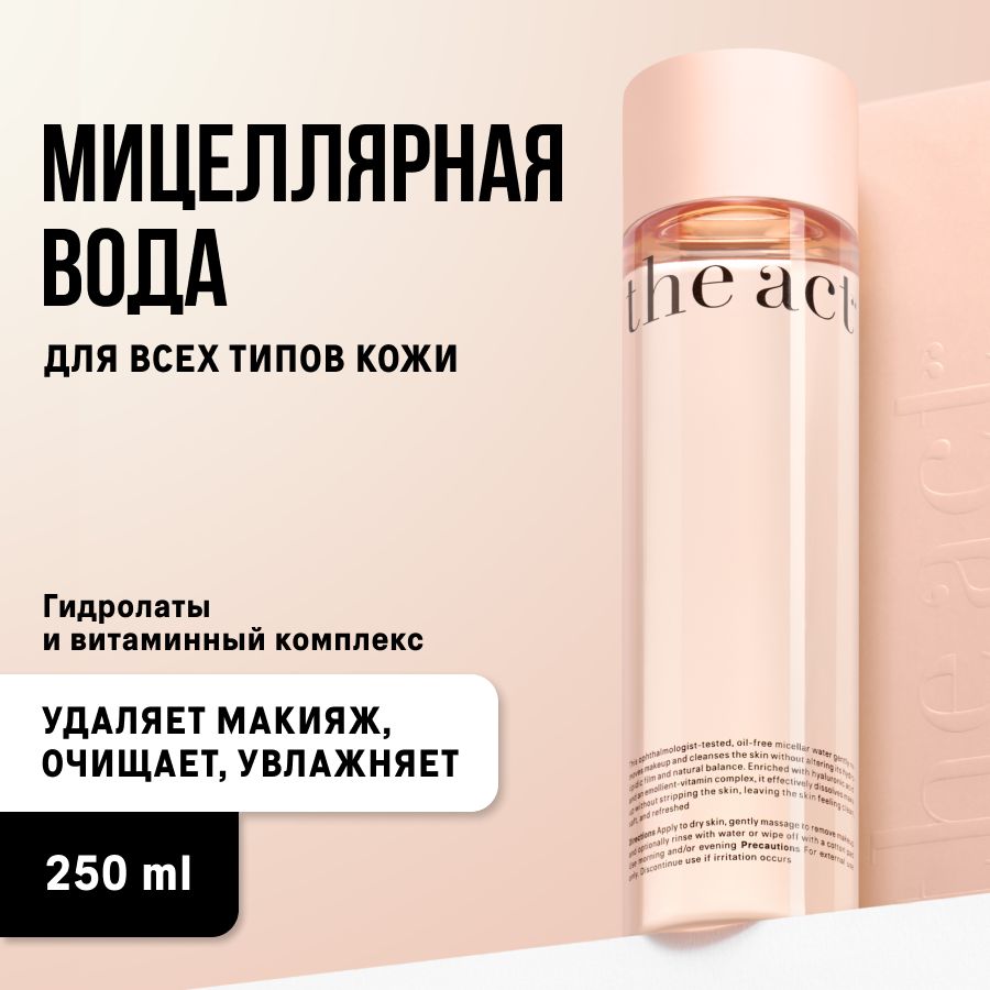 TheActlabs,Мицеллярнаяводадляснятиямакияжаочищающая250мл