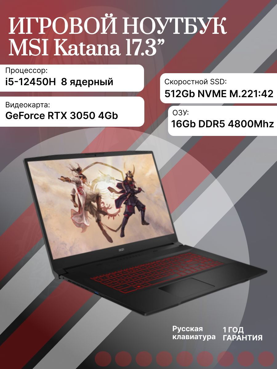 MSIKatanaGF76B12UCR-821XRUНоутбук17.3",IntelCorei5-12450H,RAM16ГБ,SSD,NVIDIAGeForceRTX3050дляноутбуков(4Гб),Безсистемы,черный,Русскаяраскладка