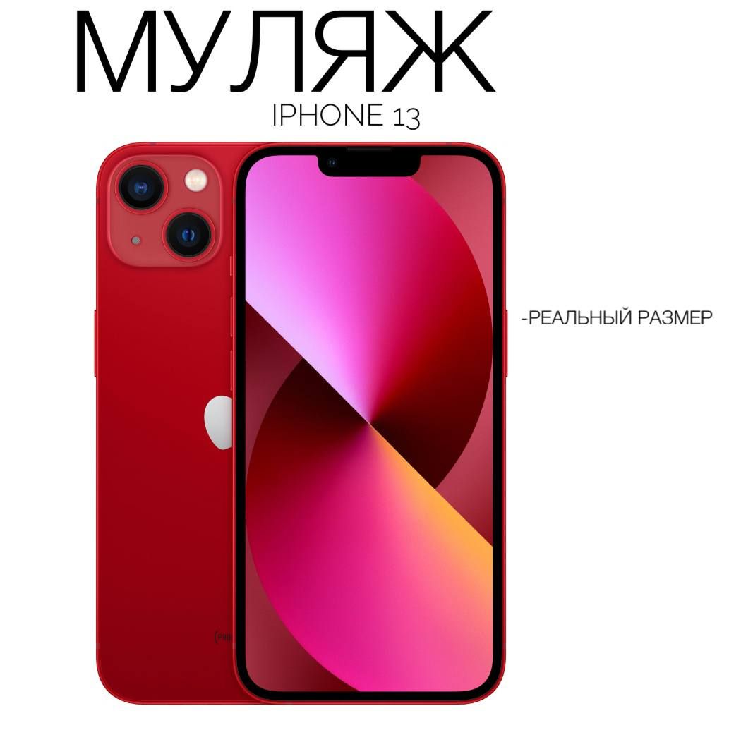 Муляж Iphone 13 красный