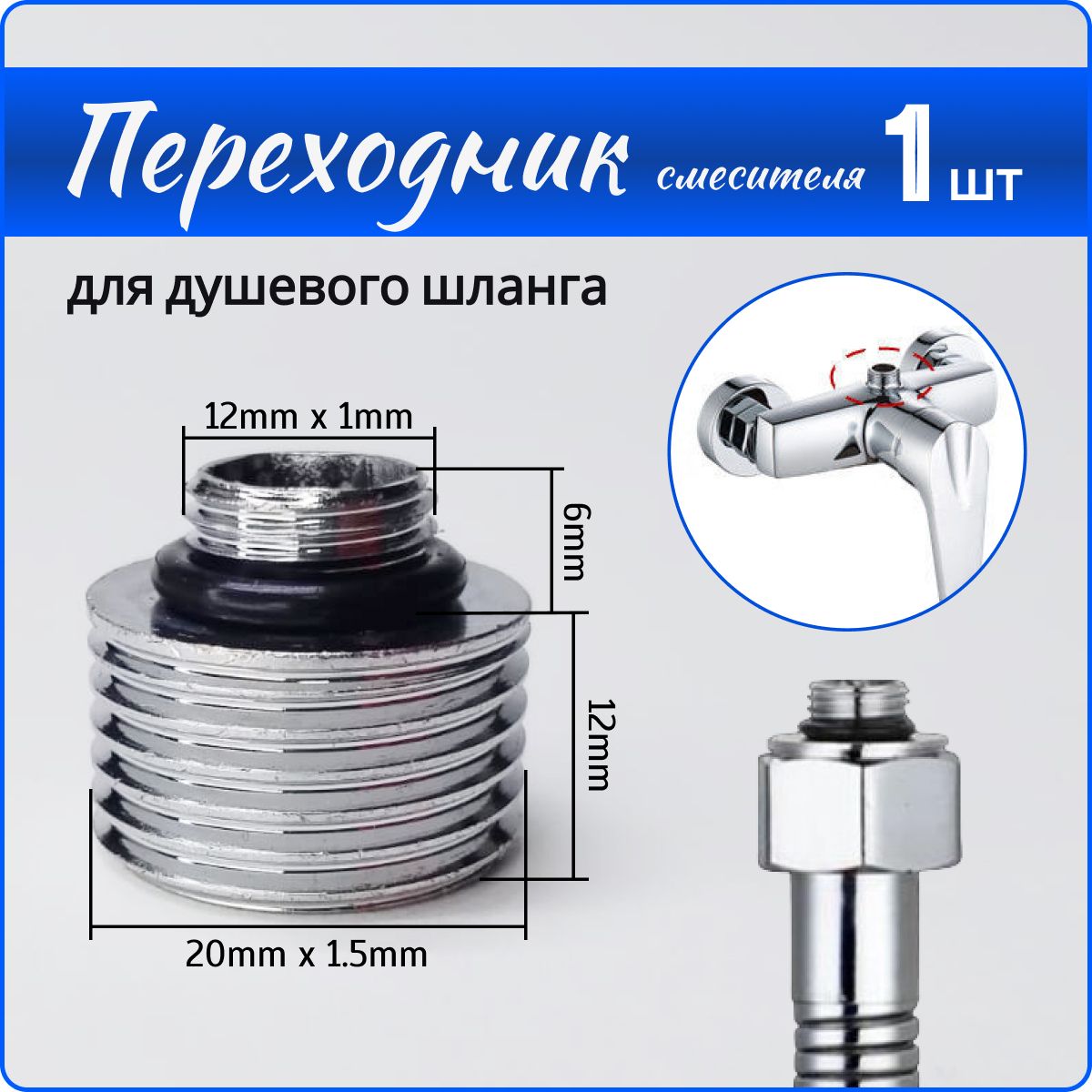 Переходникнадушевойшлангскорпусасмесителя