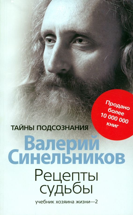 Рецепты судьбы. Учебник хозяина жизни-2. Валерий Синельников. Книги по саморазвитию. | Синельников Валерий Владимирович