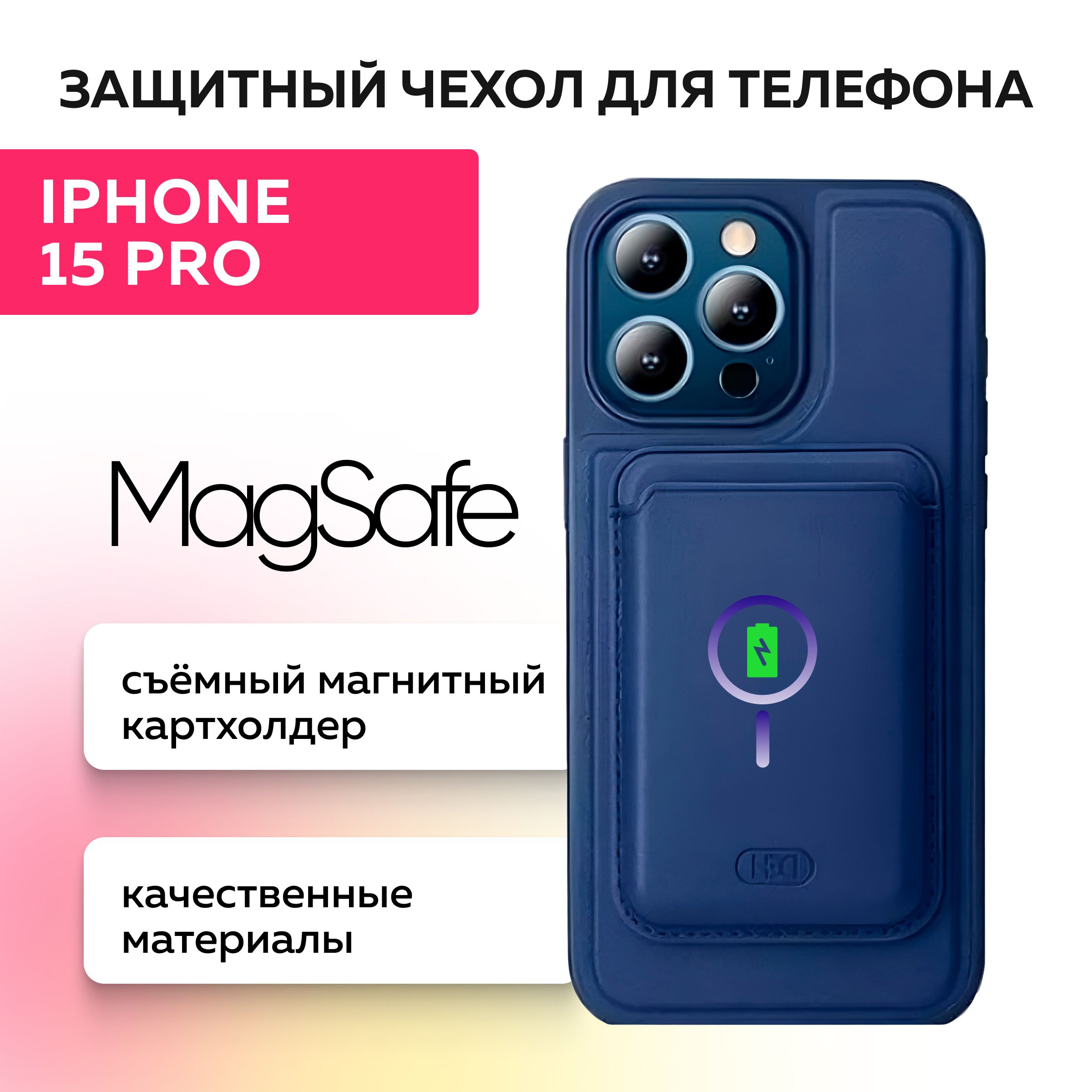 ПротивоударныйчехолMagSafeскартхолдеромдляiPhone15Pro