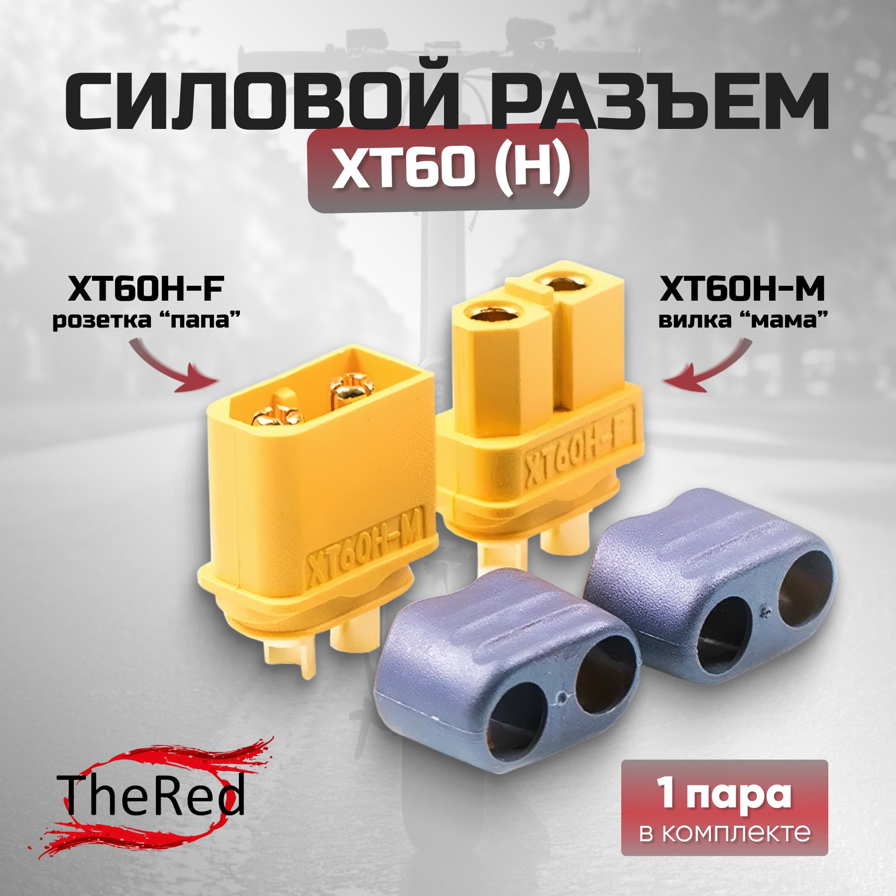 СиловойразъемXT60Hконнекторпитания,штекер+гнездо(M+F,комплект,1пара)