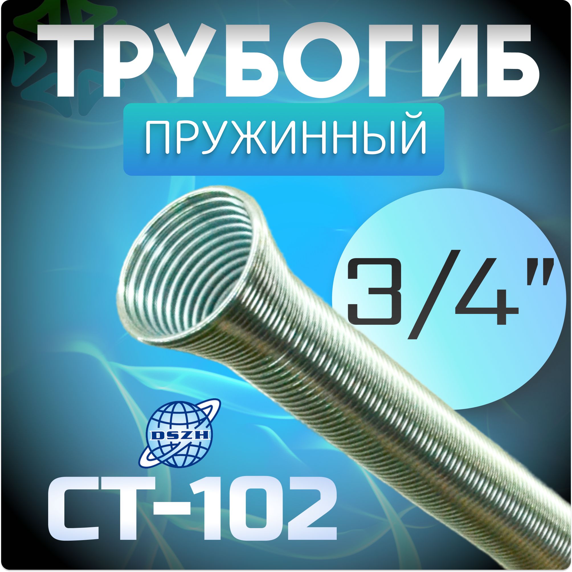 Трубогиб пружинный 3/4" CT-102 для медных и алюминиевых труб