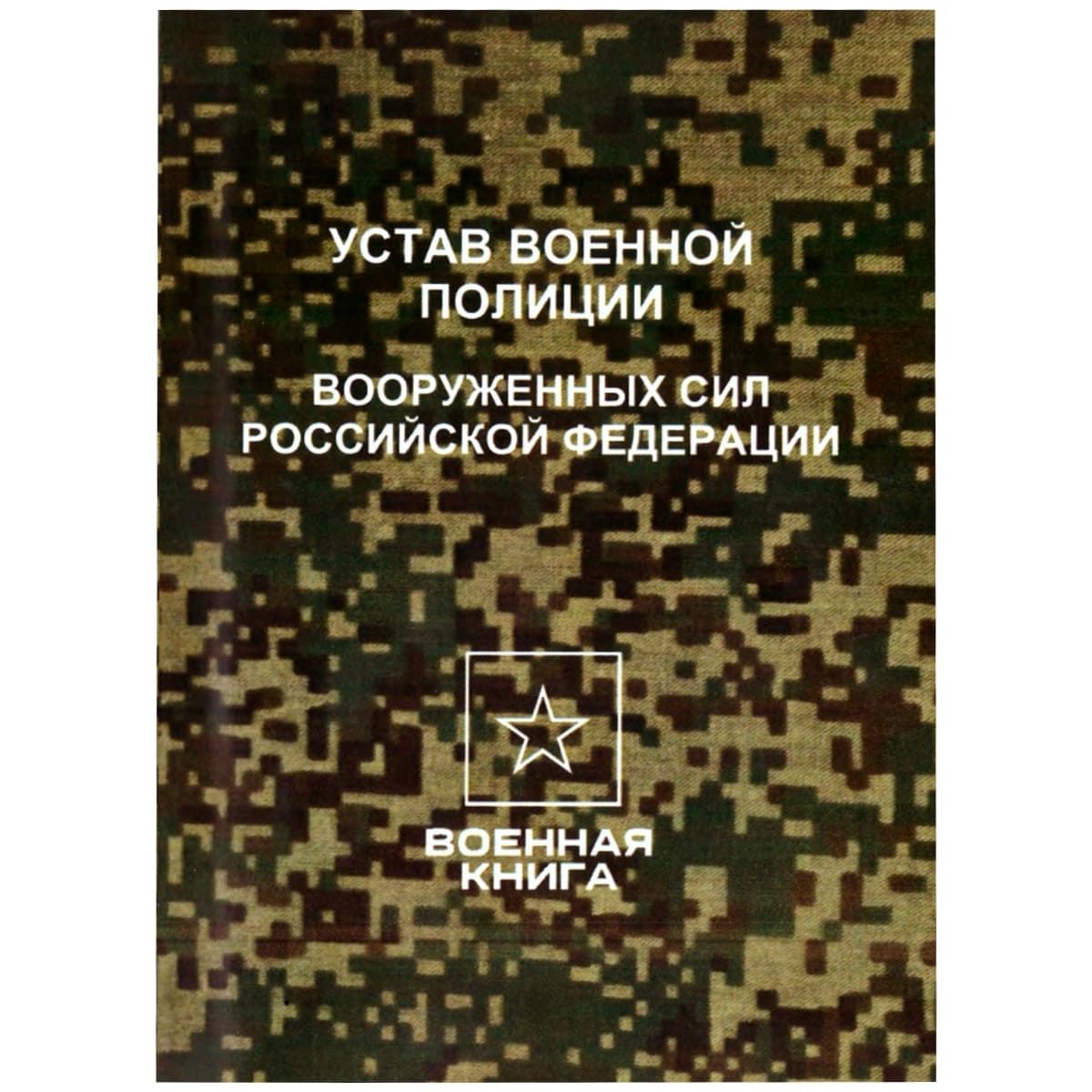 УСТАВ ВОЕННОЙ ПОЛИЦИИ Вооруженных сил РФ