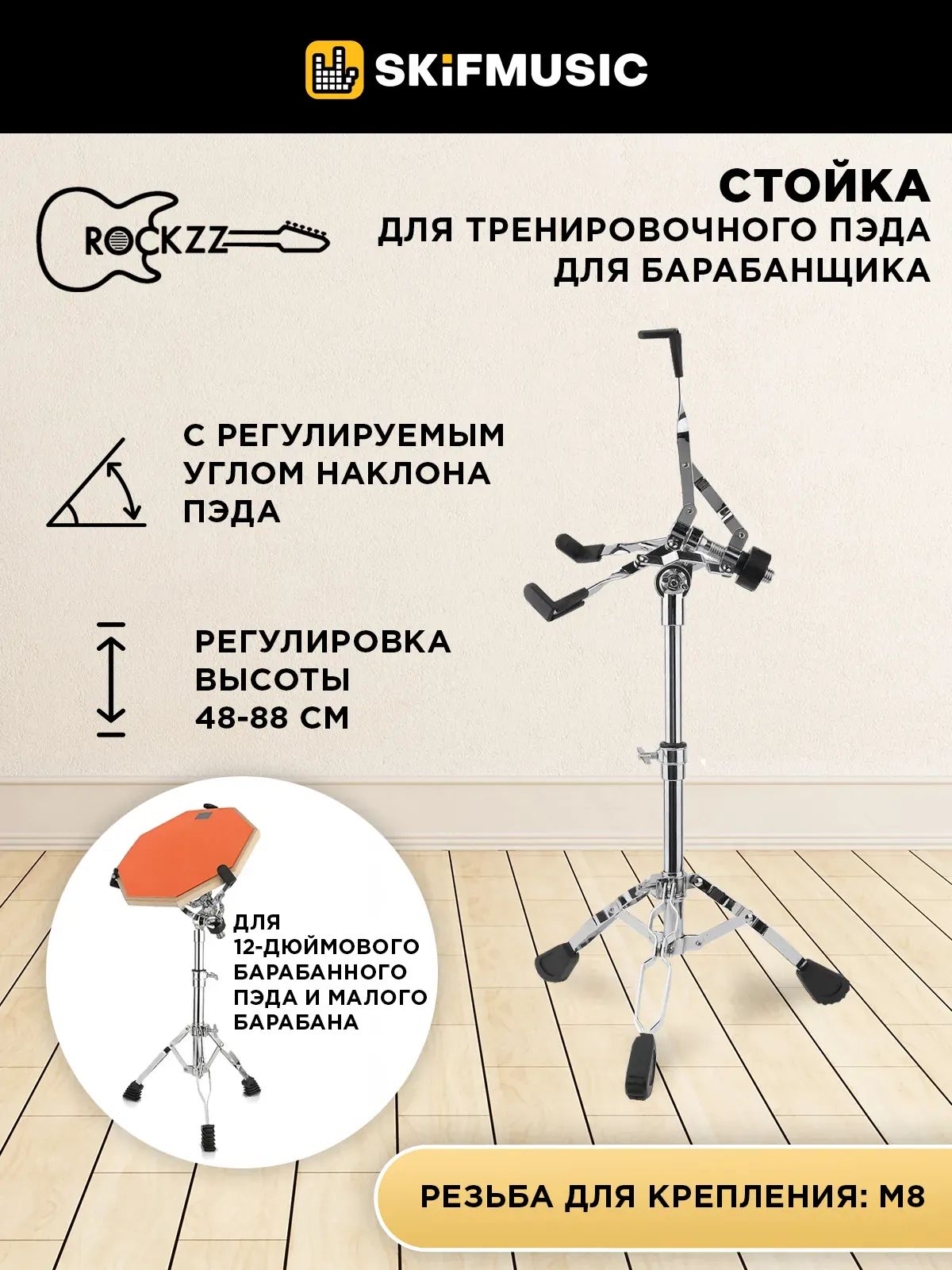 Стойка для тренировочного пэда Rockzz RKZGSD10-12-Stand Chrome