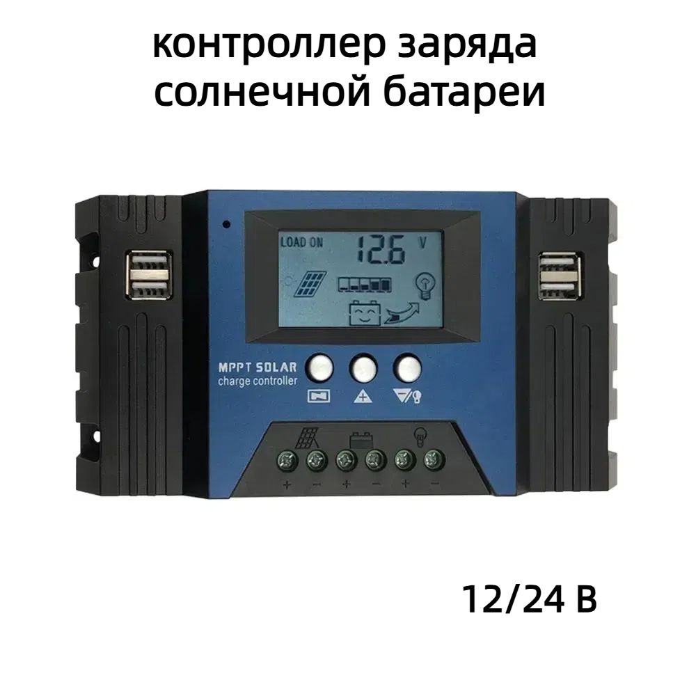 контроллерзарядасолнечнойбатареи,MPPT,12/24В,поддержка4USB-выходов,100A