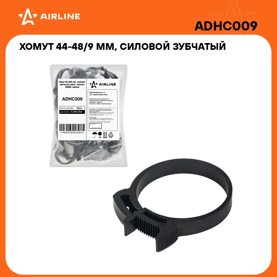 Хомутыстяжкипластиковые44-48/7мм25штAIRLINEADHC009